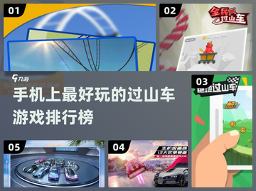 🔥2022年超好玩过山车游戏排行榜🎉截图1