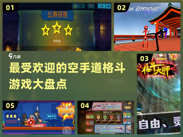 🔥2025必玩空手道格斗游戏大盘点💥截图1
