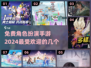 🔥2024必玩！免费角色扮演手游推荐💥