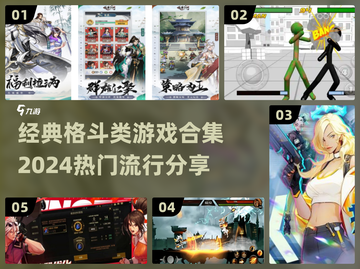 🔥2024必玩格斗游戏合集💥让你热血沸腾的战斗等你来挑战！截图1