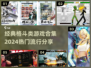🔥2024必玩格斗游戏合集💥让你热血沸腾的战斗等你来挑战！