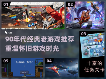  nostalgia暴击！90后童年神作TOP榜🎮截图1