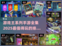 游戏王手游全集🔥2025最🔥排行榜
