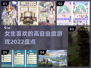 2022女生最爱🎮高自由度游戏排行榜✨截图1