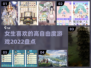 2022女生最爱🎮高自由度游戏排行榜✨