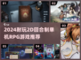 2024耐玩2D回合制RPG单机游戏推荐🎮