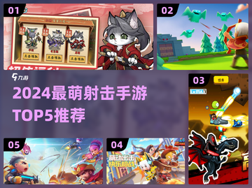 🔥2024最萌射击手游TOP5，Q版枪战太上头！🎮💥截图1