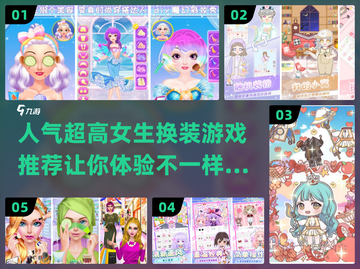 超🔥女生换装游戏推荐👗少女心爆棚✨截图1