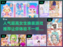 超🔥女生换装游戏推荐👗少女心爆棚✨