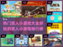 双人小游戏合集🎉，好玩到停不下来！