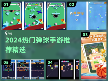 🔥2024爆火弹球手游TOP榜💥截图1