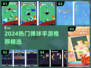 🔥2024爆火弹球手游TOP榜💥