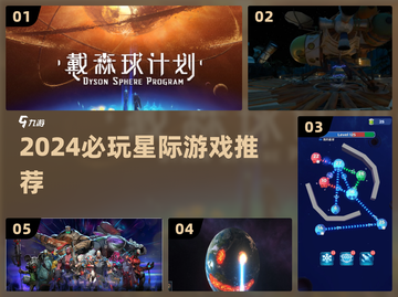 🚀2024必玩星际游戏TOP榜💥截图1