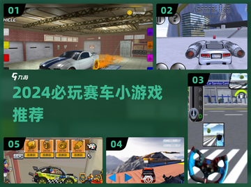 2024最🔥赛车小游戏推荐，飙车党速来挑战！🚗💥截图1