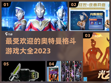 🔥2023必玩奥特曼格斗游戏合集🌟截图1