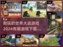 🔥2024必玩！超耐世界大战游戏推荐🎮