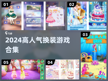 👑2024爆火换装游戏合集！小公主必玩👑截图1