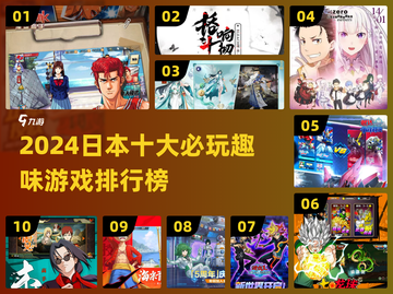 🎮2024日本十大神作游戏出炉！🔥好玩到爆推荐清单✨截图1