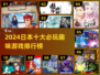 🎮2024日本十大神作游戏出炉！🔥好玩到爆推荐清单✨