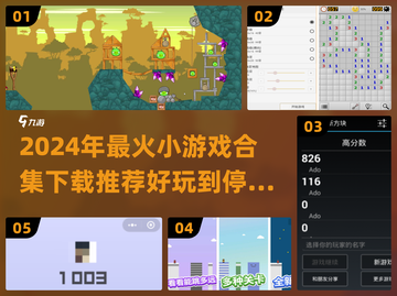 2024超🔥小游戏合集下载推荐🎮截图1
