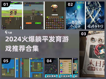 🔥2024躺平发育游戏大🔥这些躺平游戏超上头！🎮截图1