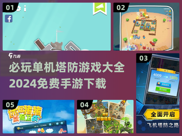 手机塔防游戏推荐🔥2024免费单机手游大全🎉截图1