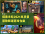 2024高质量冒险解谜游戏合集🔥📌