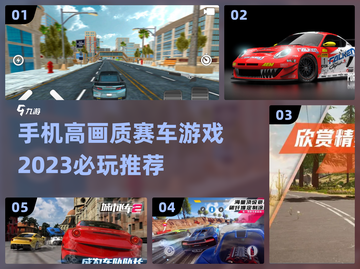 🔥2023必玩！高画质赛车游戏推荐📈截图1