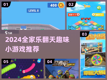 🔥2024全家必玩小游戏合集！🤣亲子互动超带感～截图1