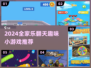 🔥2024全家必玩小游戏合集！🤣亲子互动超带感～