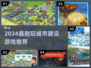 🔥2024最上头城建游戏下载推荐！🏙
