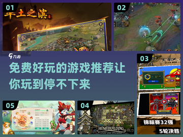 2024免费超好玩游戏推荐🎉不花一分钱就能畅玩！截图1