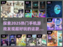 2025热门手机游戏🔥哪些值得玩？