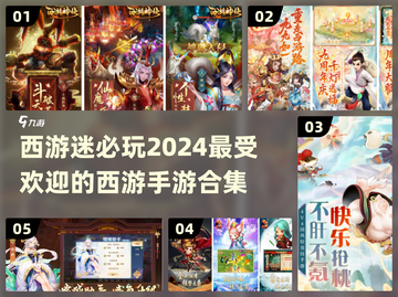 🔥2024超火西游手游合集🎉玩家都在玩哪些？截图1