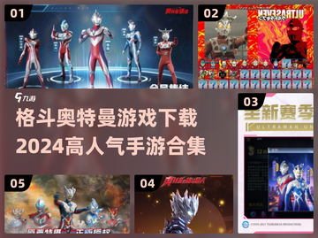 🔥2024高人气奥特曼手游下载合集🌟截图1