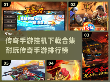 🔥2024传奇手游排行榜✨挂机也能变大佬！截图1