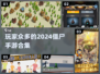 🔥2024必玩🔥僵尸手游合集좀