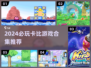 🔥卡比迷必看！2024最全卡比游戏合集🎮✨