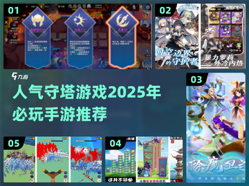 🔥2025必玩守塔手游推荐탑截图1