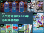 🔥2025必玩守塔手游推荐탑