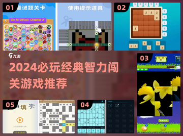 🔥2024必玩烧脑闯关神作💥截图1