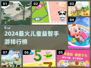 🔥2024最火儿童益智手游TOP榜！🎮截图1