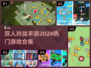 🔥2024必玩！双人对战手游合集💥