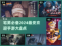 宅男必备！2024最受欢迎手游🔥盘点