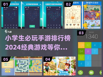 小学生手游大起底！🔥2024最受欢迎游戏排行榜✨截图1