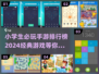 小学生手游大起底！🔥2024最受欢迎游戏排行榜✨