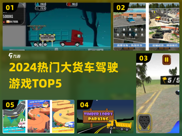 🚛2024最火大货车驾驶游戏TOP5截图1
