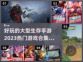 🔥2023必玩！超好玩生存手游合集🎉