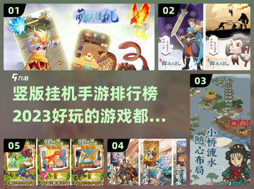 🔥2023必玩竖版挂机手游排行榜🎮截图1