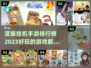 🔥2023必玩竖版挂机手游排行榜🎮